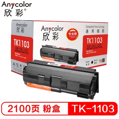 欣彩(Anycolor)TK-1103粉盒(專(zhuān)業(yè)版)AR-TK1103墨粉盒 適用京瓷FS-1110 1024 1124MFP 打印機(jī) 硒鼓